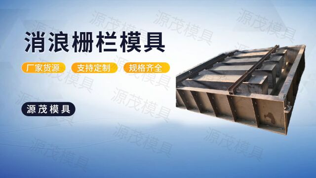 消浪栅栏板模具 源茂挡浪栅栏板模具 中空护岸栅栏板模具 