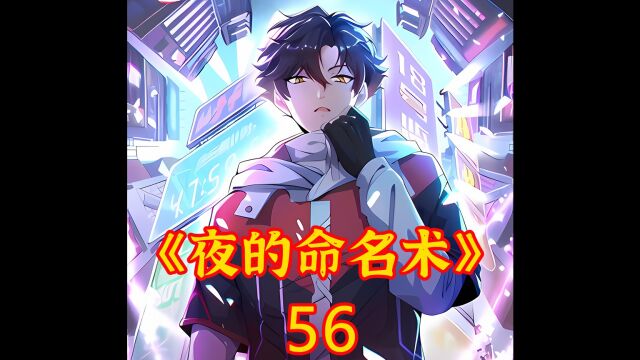 《夜的命名术》漫画第56集