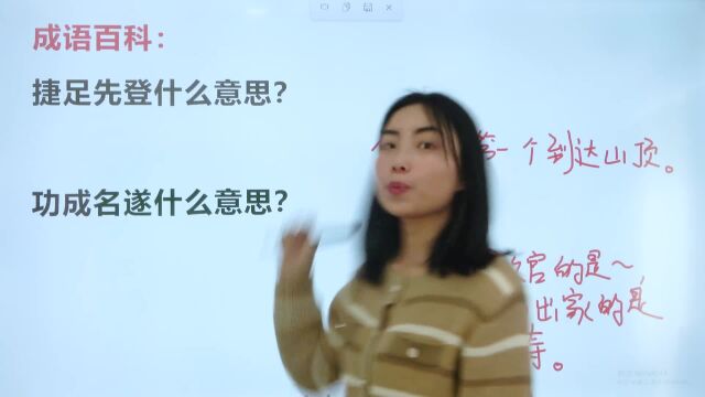 成语小贴士,功成名遂什么意思呢?遂指的是什么?