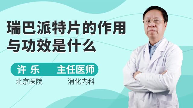 瑞巴派特片的作用与功效是什么?