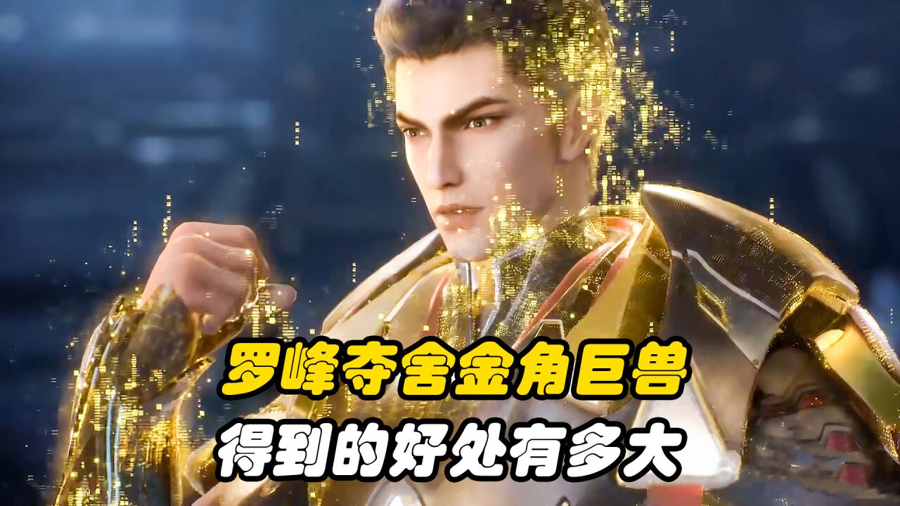 吞噬星空:罗峰夺舍金角巨兽得到的好处有多大?