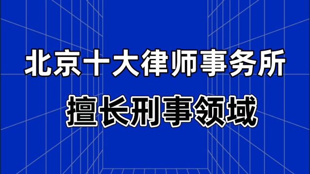 北京十大律师事务所排名刑事诉讼律师