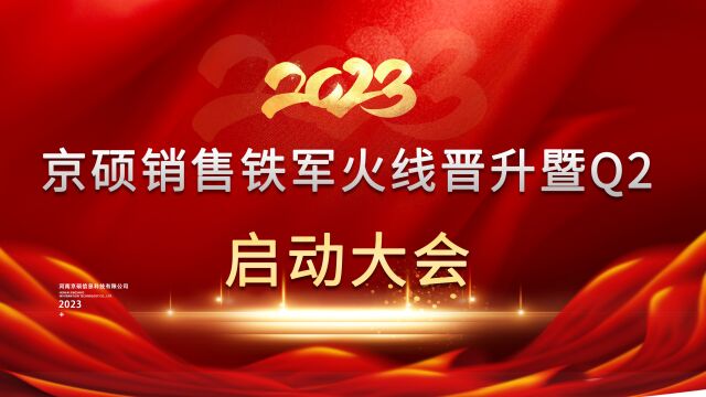 奋进新征程|河南京硕销售铁军火线晋升暨Q2启动大会举行!