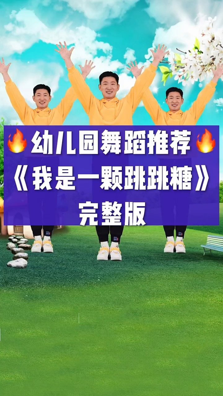 幼儿舞蹈《我是一颗跳跳糖》完整版_高清