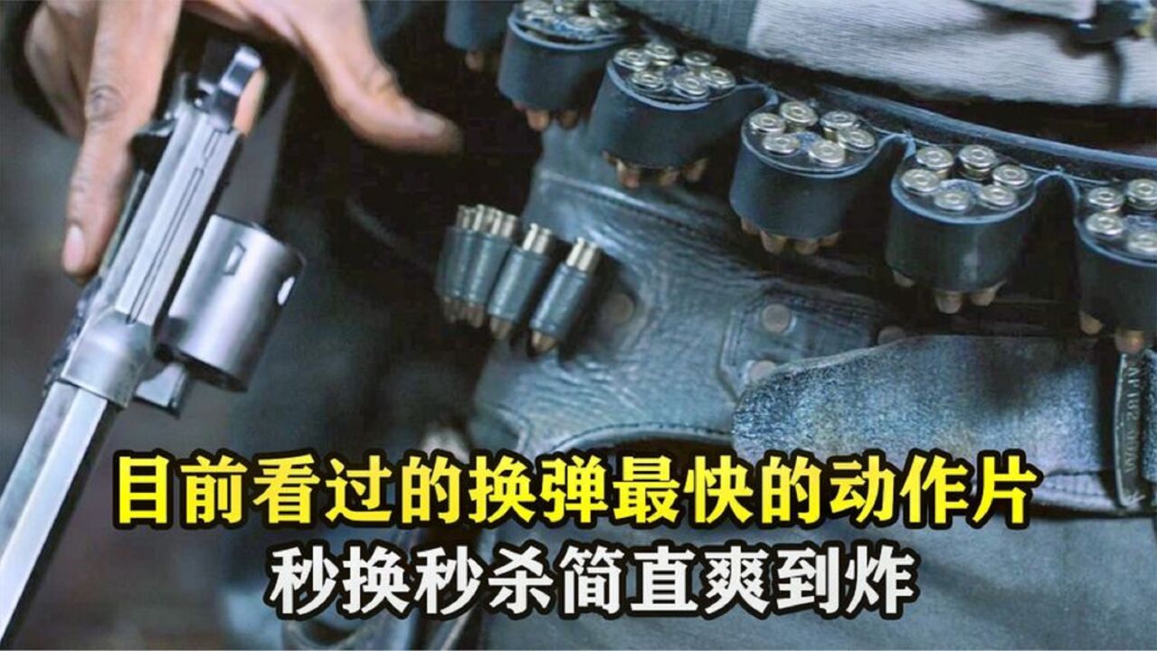 近年看得最炸枪战电影!秒换秒杀!这枪战场面简直炸裂!憋尿看完_高清1080P在线观看平台_腾讯视频