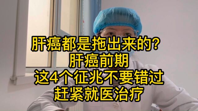 肝癌都是拖出来的?肝癌前期这4个征兆不要错过,赶紧就医治疗