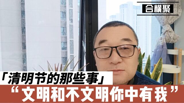 清明节的那些事,文明和不文明你中有我