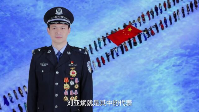 追记刘亚斌:一身警蓝 一世丹心