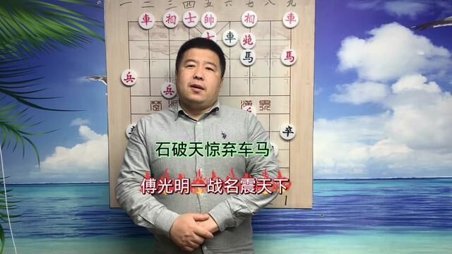 石破天惊连弃车马傅光明一战震天下#中国象棋 #象棋 #象棋高手 #天天象棋