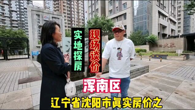 辽宁省沈阳市真实房价之浑南区,鬼哥实地探房,现场谈价,全程纪实拍摄