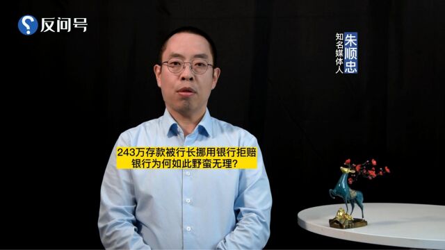 243万存款被行长挪用银行拒赔,银行为何如此野蛮无理?