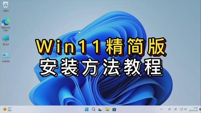 win11精简版安装设置教程 #电脑技巧 #电脑 #装系统