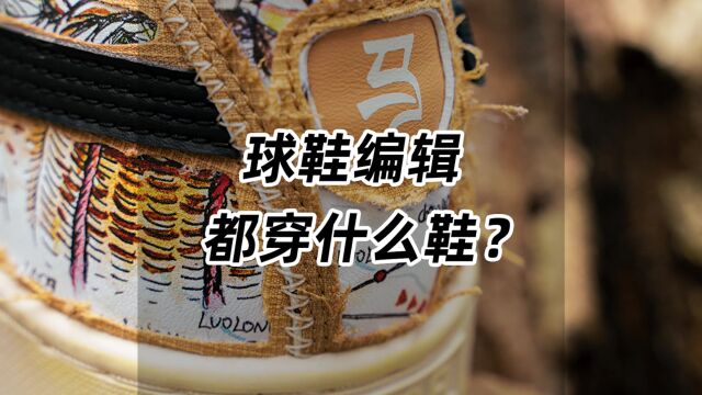 球鞋编辑,他们都穿什么鞋?