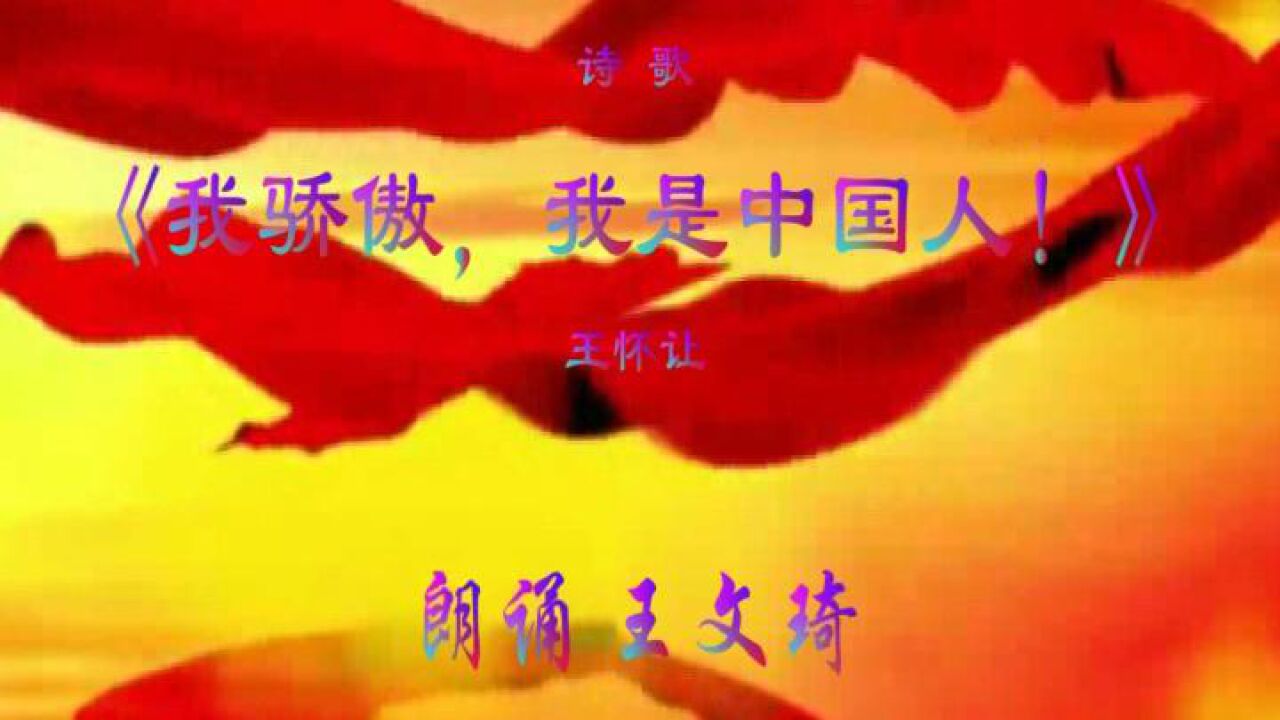 配乐朗诵《我骄傲，我是中国人！》王怀让王文琦朗诵_高清1080P在线观看平台_腾讯视频