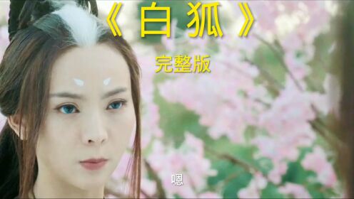 《白狐》完整版_高清1080P在线观看平台_腾讯视频