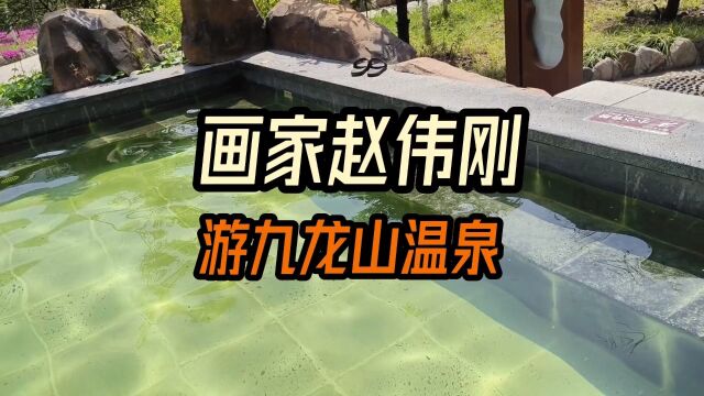 画家赵伟刚—游九龙山温泉