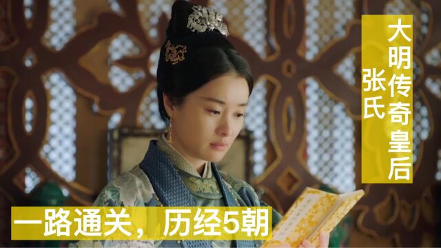 从世子妃通关太皇太后,大明张皇后一生历经5朝,成就传奇