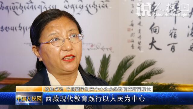 格桑卓玛:西藏 现代教育践行以人民为中心