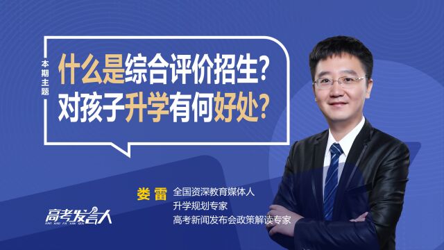 高中生家长注意:什么是综合评价招生?对孩子升学有什么好处?