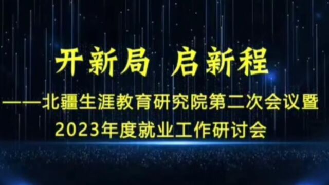 2023年3月5日召开北疆生涯教育研究院第二次会议暨2023年度就业工作研讨会