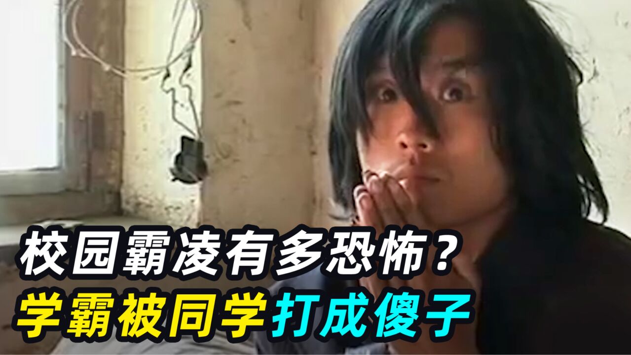 校园霸凌有多恐怖？农村学霸被同学打成傻子，父母用铁链囚禁3年_腾讯视频