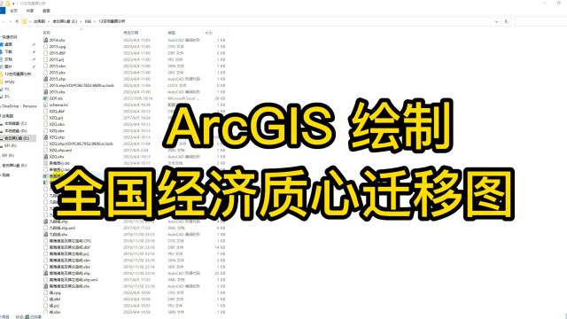 12.6 ArcGIS 绘制全国经济质心迁移图