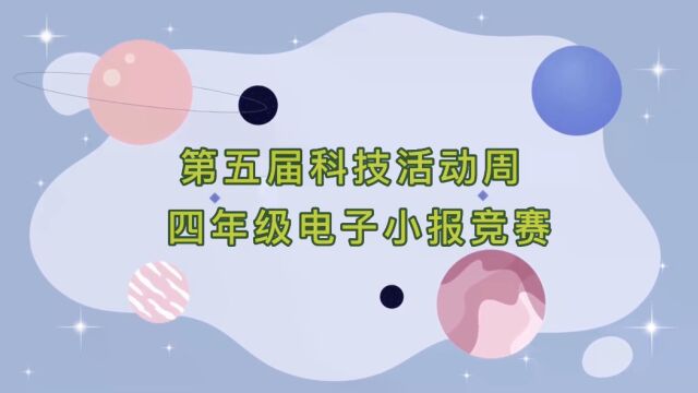 第五届科技活动周四年级电子小报竞赛