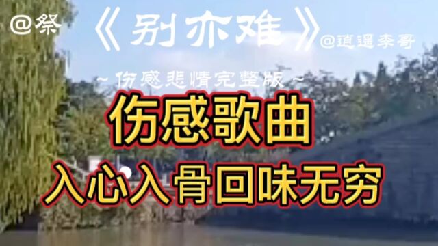 @音乐#经典歌曲推荐#《别亦难》完整版,伤感悲情,入心入骨#天籁之音,回味无穷