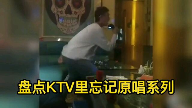 盘点KTV忘记原唱名场面