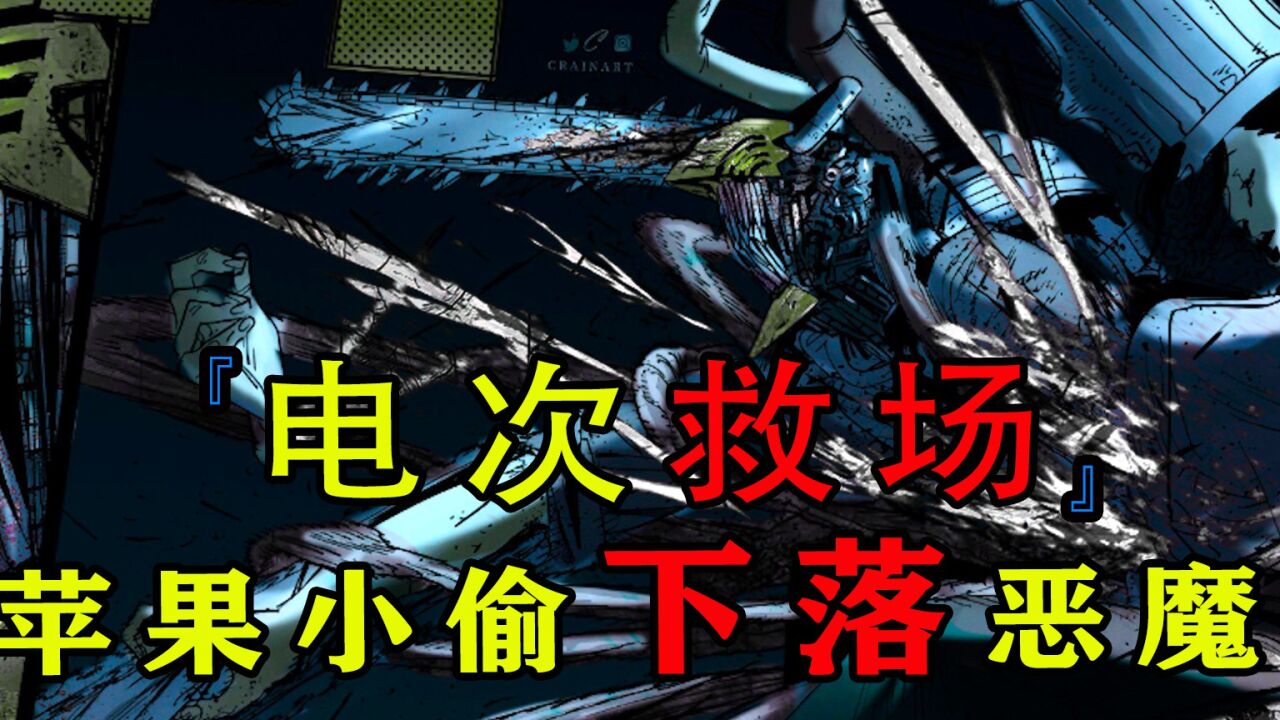 『电锯人漫画第二季第125话』:电锯人救场,苹果小偷下落_高清1080P在线观看平台_腾讯视频