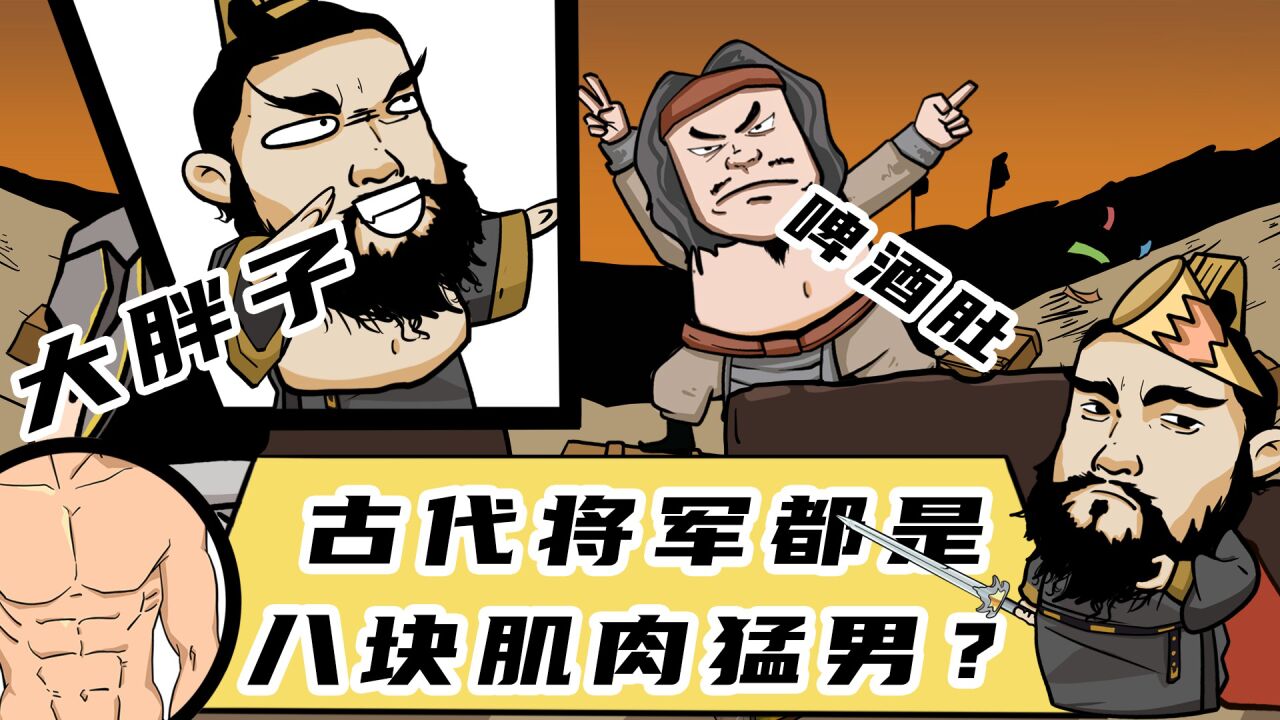 古代将军都是英俊猛男?实际上不仅没有八块腹肌,还都是啤酒肚!