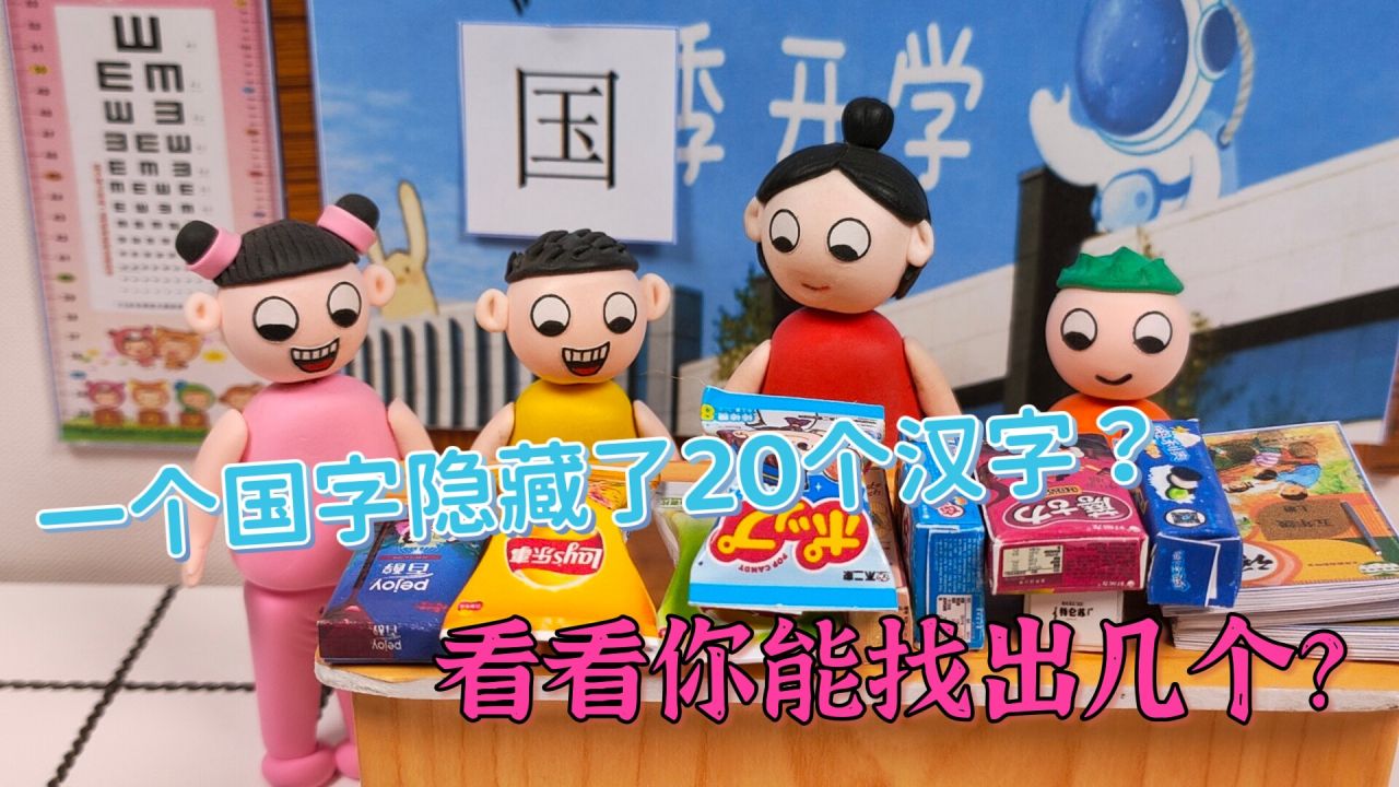 找字遊戲,一個國字竟然隱藏了20個漢字?你能找出多少呢?