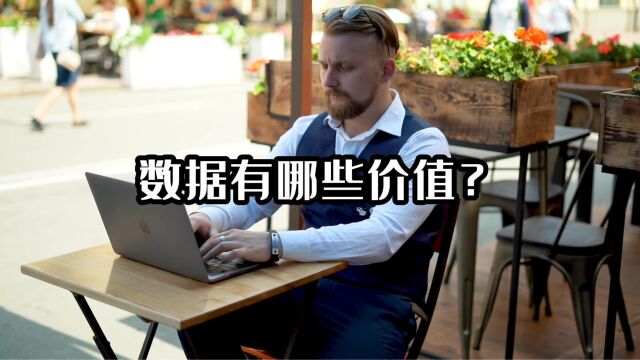 数据有哪些价值?