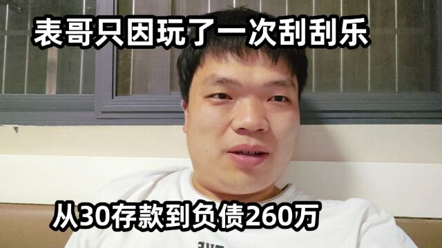 表哥只因玩了一次刮刮乐,瞬间从30万存款到负债260万,引以为戒