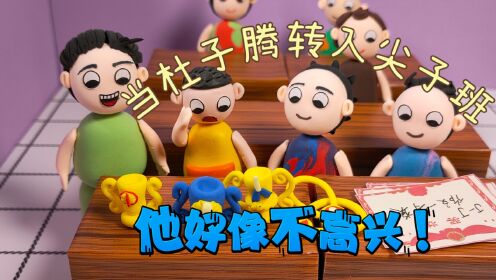 当杜子腾转到尖子班,才发现人外有人,天外有天啊!