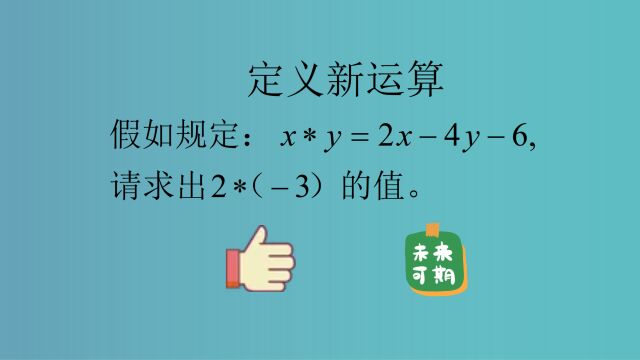 七年级数学:定义新运算,关键是确定符号代表的意义.初中数学,中考培优.