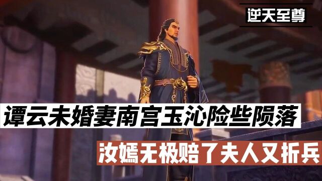 逆天至尊:谭云未婚妻南宫玉沁险些陨落,汝嫣无极赔了夫人又折兵