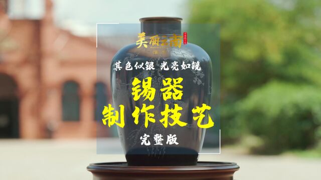 其色似银 光亮如镜——云南非遗:锡器制作技艺(完整版)| 美丽云南第三季