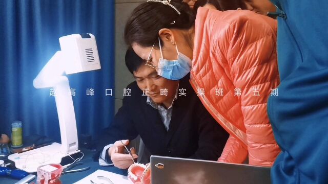 第五期口腔正畸实操班3.283.31