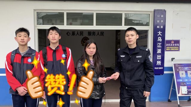 全网表扬!余庆三名学生拾金不昧 警方接力找到失主