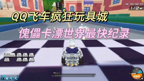 QQ飞车疯狂玩具城：傀儡卡漂世界最快纪录重磅来袭！花式卡漂真秀