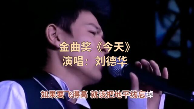 天王刘德华金曲奖《今天》现场版,百听不厌,一代人的青春