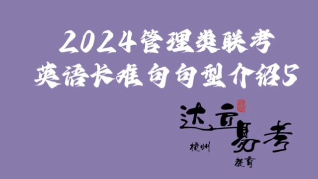 2024管理类联考英语长难句句型介绍5——杭州达立易考教育