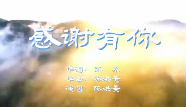 感谢有你 作词:张冰 作曲:陈洪美 演唱:陈洪美