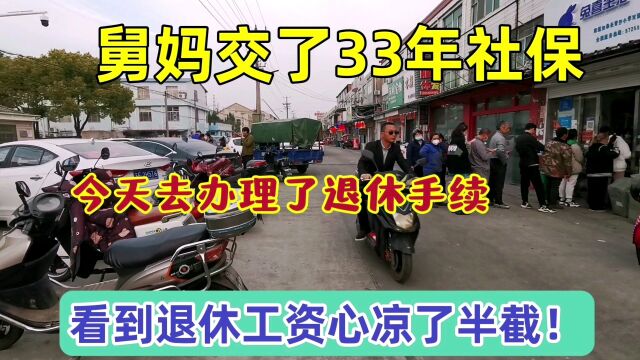 舅妈交了33年社保,今天去办理退休手续,看到退休工资心凉了半截!