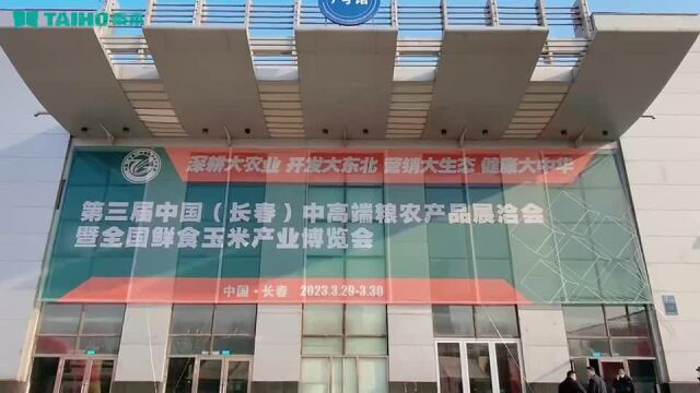 泰禾智能亮相第三届中国(长春)中高端粮农产品展洽会