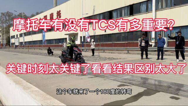 摩托车有没有TCS太重要了!看完视频你就了解了关键时刻真管用