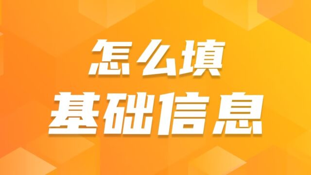 邦阅网运营  基础信息填写