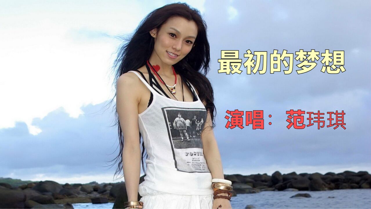 范玮琪深情演唱《最初的梦想》,命运不会辜负始终努力追求梦想的人!