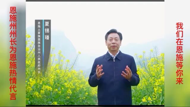 湖北恩施州州长深情的为恩施做代言,为恩施做推荐,是人民之福!是我们恩施之福!